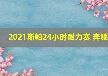 2021斯帕24小时耐力赛 奔驰